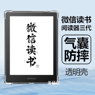 适用微信读书阅读器三代保护壳WeReadReader3透明WeRead电子书第三代Reader3代墨水屏气囊清水硅胶软壳外套膜