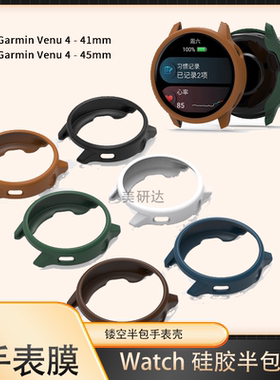 适用佳明venu4保护壳venus441mm手表套garmin445mm智能运动表v4硅胶壳v4s半包表壳garminvenu铠甲壳watch外壳