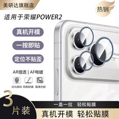 适用荣耀power2定位镜头膜