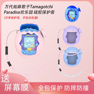 适用拓麻歌子paradise保护壳欢乐园儿童屏幕贴膜钢化蓝光配件贴模tamagotchi万代他妈哥池萤幕Paradise保护套
