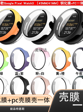 适用谷歌Google Pixel watch3保护壳钢化膜一体防水方程谷歌手表pixelwatch3保护套手表膜贴膜防尘全包保护膜