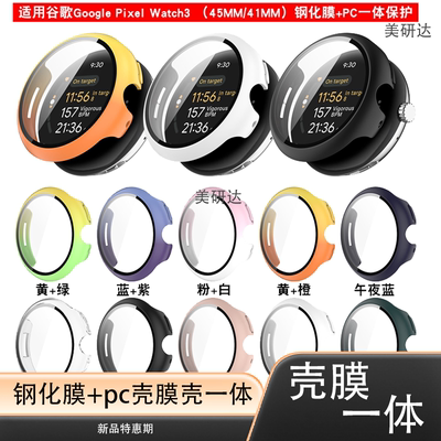 适用谷歌GooglePixelwatch3壳膜