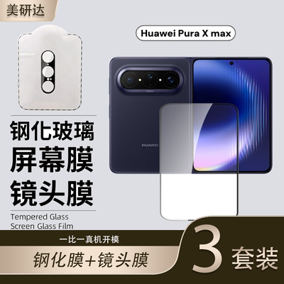 适用华为puraxmax外屏钢化膜