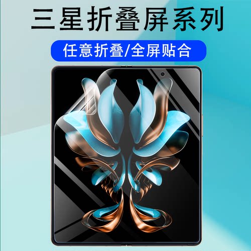 适用三星折叠屏系列水凝膜防爆贴