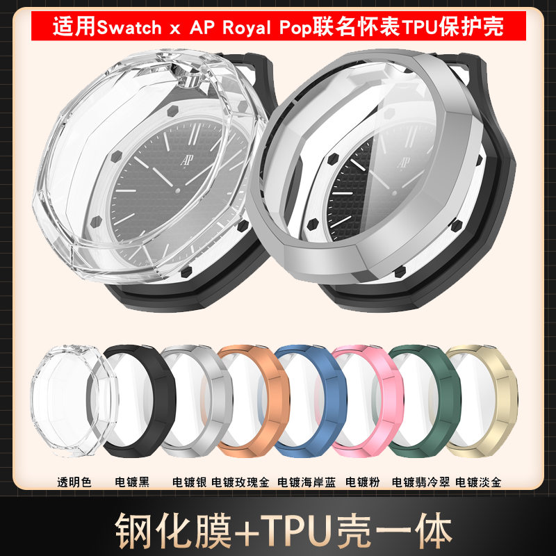 适用斯沃琪Swatch保护壳