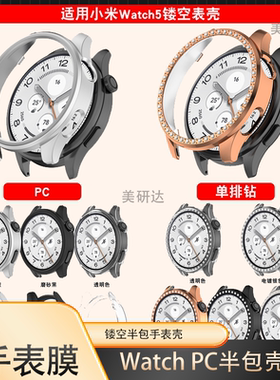 适用小米whatch5手表保护套wacth5esim版半包pc壳whatch保护贴膜whach手环表屏幕表盘5运动watch表壳外套壳