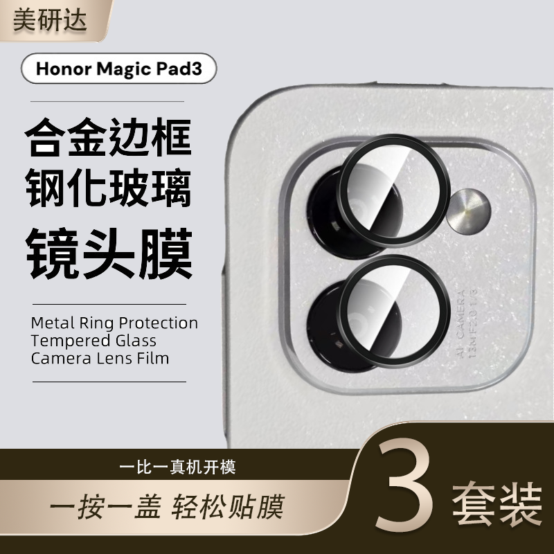 适用荣耀magicpad3pro镜头膜pad3后摄像头贴13.3