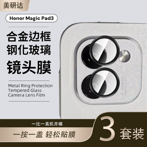适用荣耀magicpad3pro镜头膜