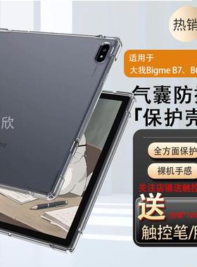 适用Bigme B7 Pro保护套bigmeb7por保护壳透明b6电子书阅读器大我b7英寸pr0平板read6寸p气囊防摔硅胶清水壳