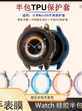 适用小米手表5保护套Xiaomi蓝牙款壳Xiaomiwatch五esim版表壳watch糖果半包壳智能表钢化膜mi屏幕表盘全包外