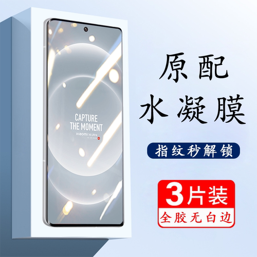 小米14Ultra高清水凝膜保护