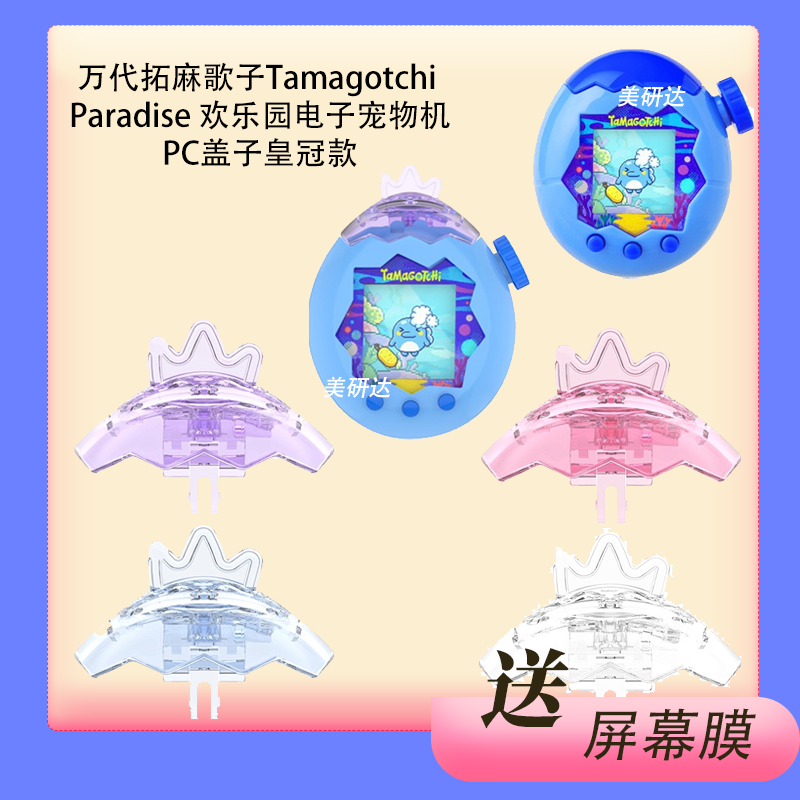 适用万代拓麻歌子皇冠保护盖