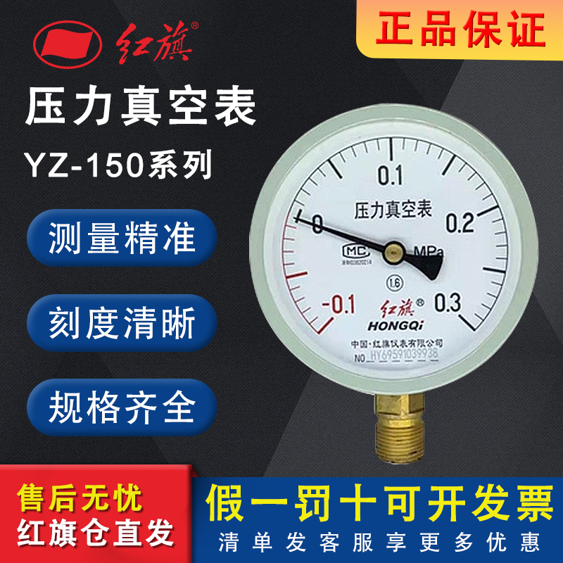 红旗压力表YZ-150真空径向负压表