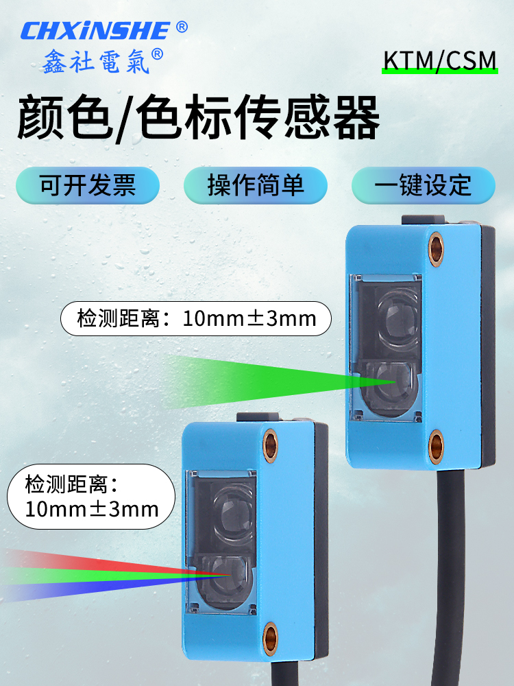 鑫社电气颜色传感器一键调试