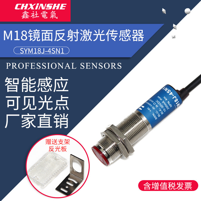 鑫社 M18激光传感器镜面回归反射型 光电开关 可见光SYM18J-4S