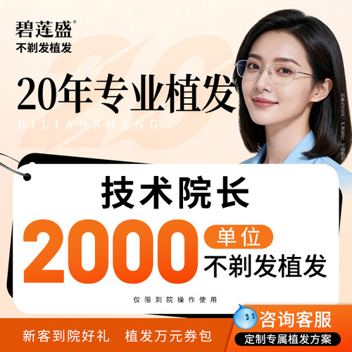 一口价碧莲盛植发发际线
