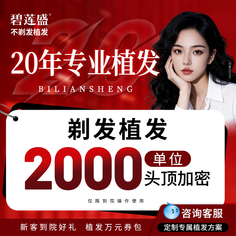 碧莲盛植发 发际线种植头顶补发稀疏加密剃发 全国连锁