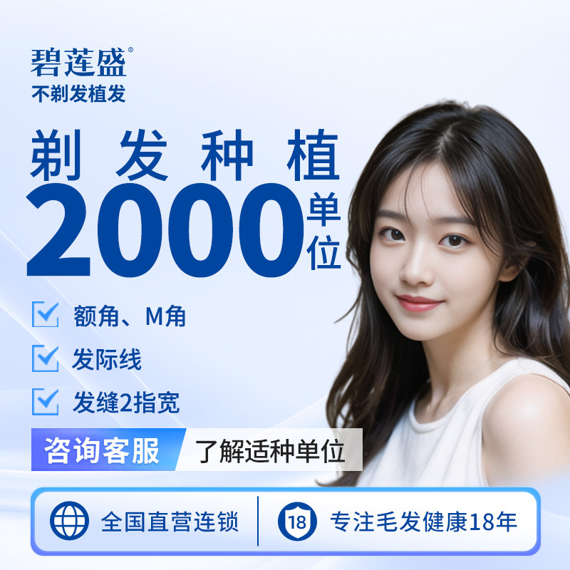 碧莲盛植发 发际线种植头顶补发稀疏加密剃发 全国连锁
