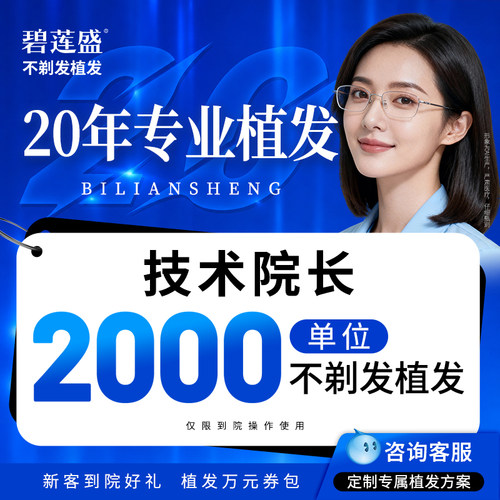一口价碧莲盛植发发际线
