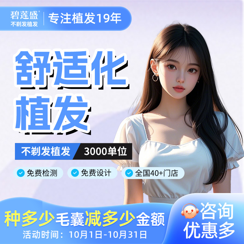 发际线种植不剃发碧莲盛植发