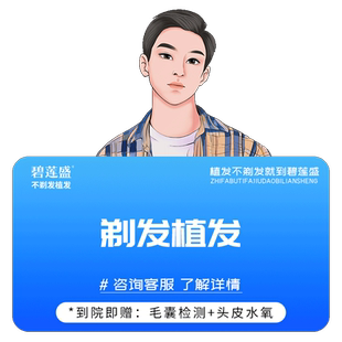 碧莲盛植发 发际线种植头顶补发稀疏加密剃发 全国连锁