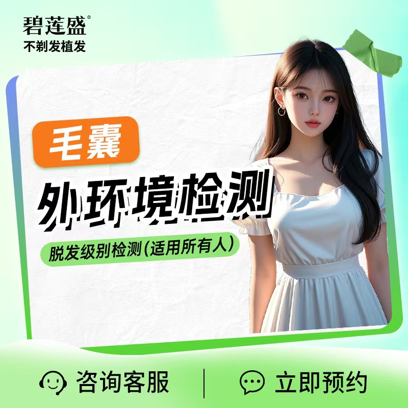 植发碧莲盛碧莲盛植发毛囊检测