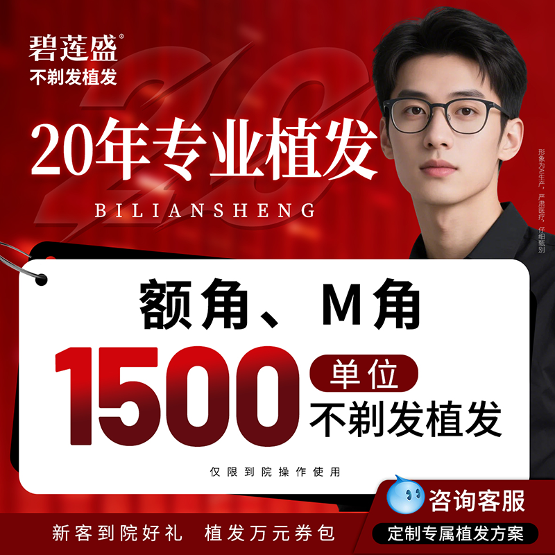 碧莲盛不剃发植发 发际线种植头发缝头顶稀疏加密额角脱发补发