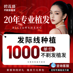 碧莲盛不剃发植发  发际线头顶稀疏种植 脱发掉发稀疏检测