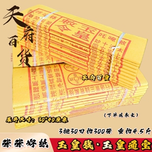 玉皇钱玉皇通宝三界通用银票大捆黄纸路路通春节烧的黄纸