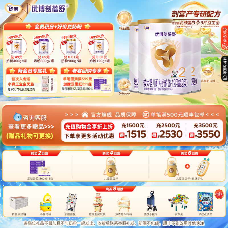 【买2组赠】圣元优博剖蓓舒婴幼儿牛奶粉2段150g3罐乳铁蛋白正品