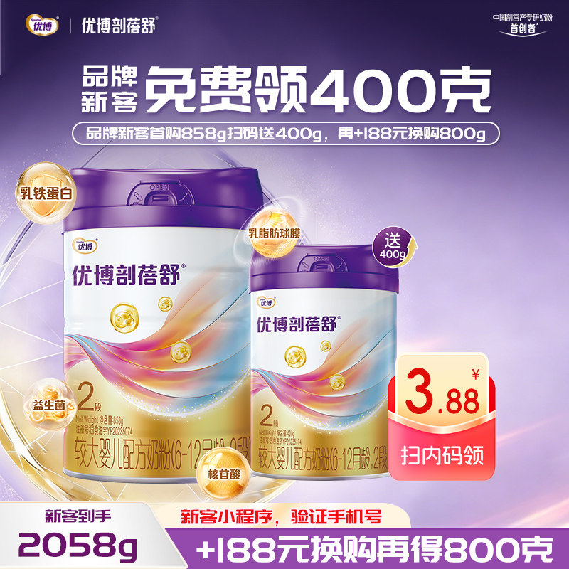 【品牌新客】圣元优博剖蓓舒2段婴幼儿牛奶粉858g乳铁蛋白剖宫产