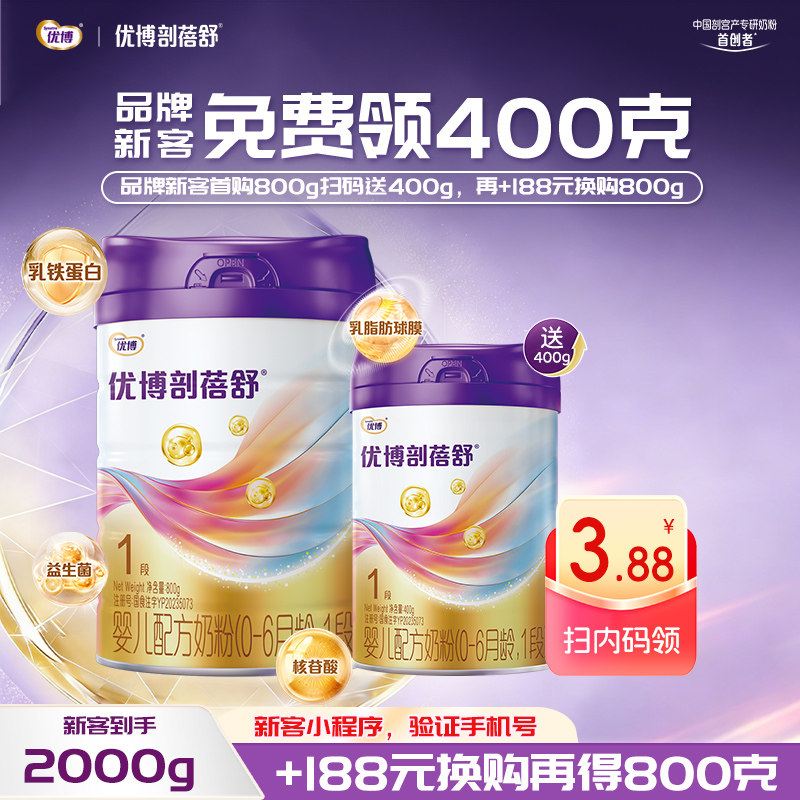 【品牌新客】圣元优博剖蓓舒1段婴幼儿牛奶粉800g乳铁蛋白新生儿