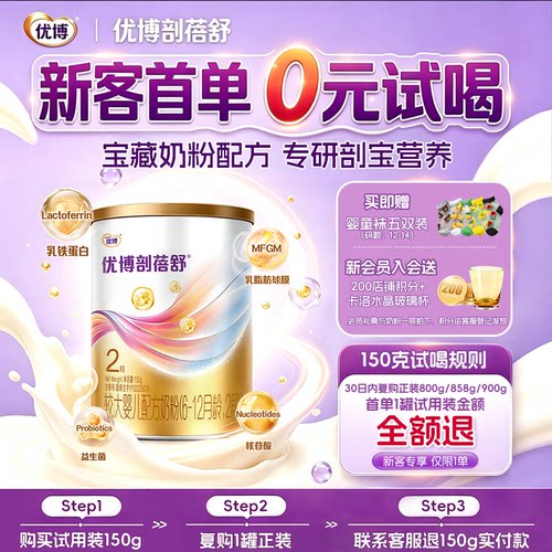 【新客专享】圣元优博剖蓓舒2段150g试用装婴幼儿牛奶粉乳铁蛋白