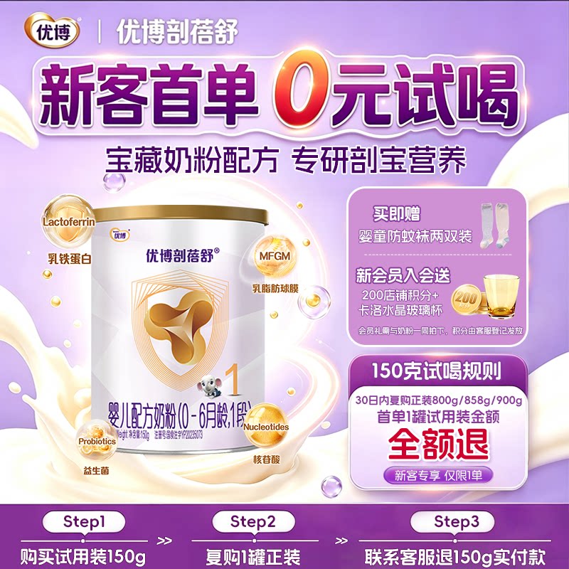 【新客专享】圣元优博剖蓓舒1段150g试用装婴幼儿牛奶粉 25年产