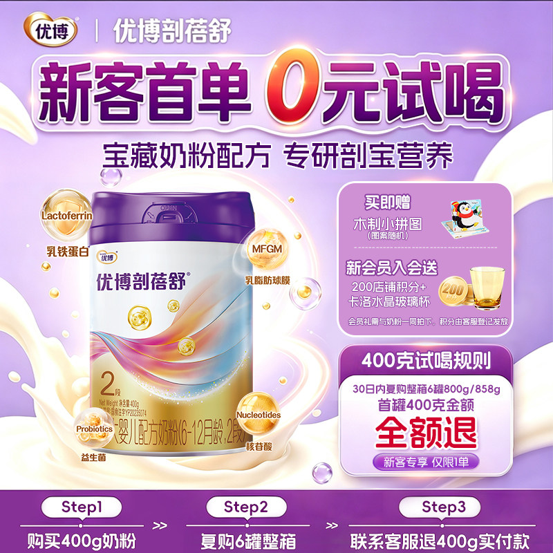 【新客专享】圣元优博剖蓓舒2段婴幼儿牛奶粉400g乳铁蛋白剖宫产