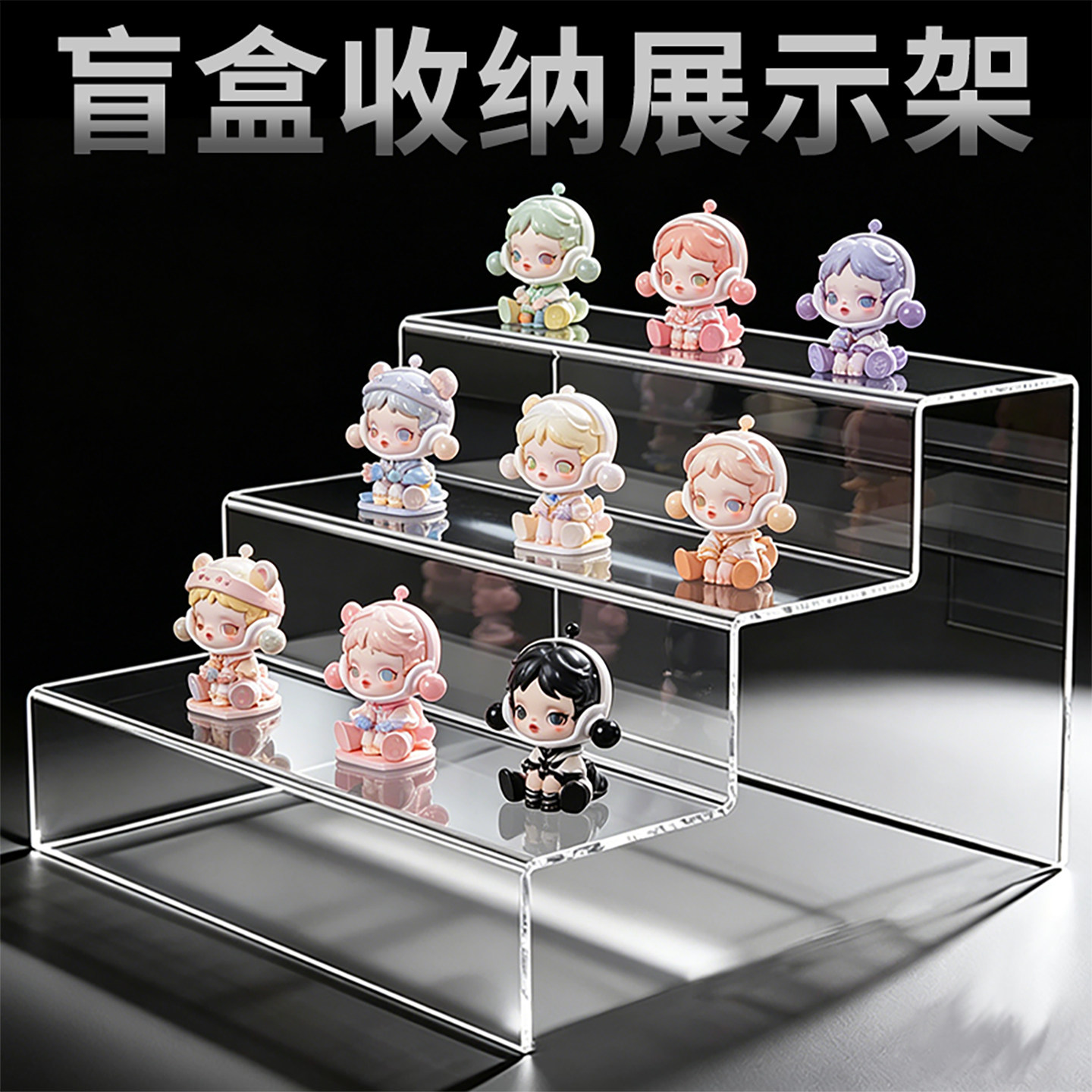 盲盒手办展示架透明亚克力阶梯
