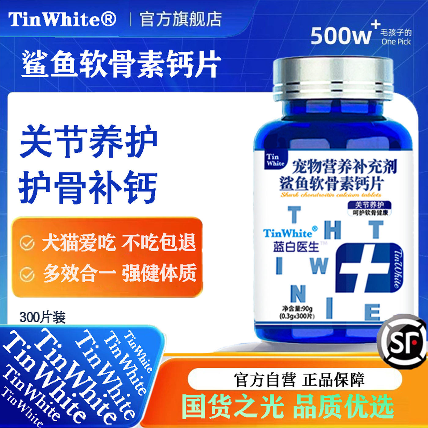 TinWhite狗狗鲨鱼软骨素钙片折耳猫宠物片健骨关节舒老年犬中小犬