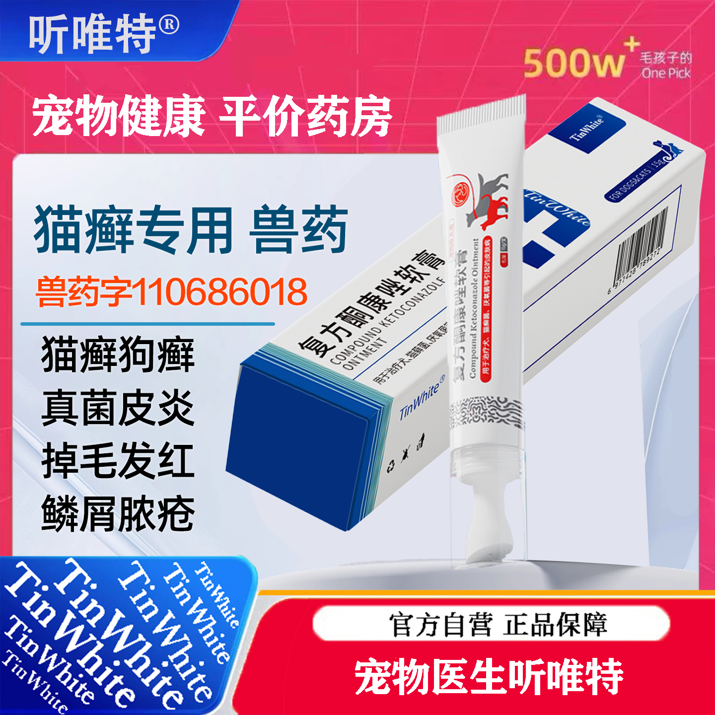 听唯特复方酮康唑软膏猫癣药宠物猫咪狗皮肤病猫藓外用药膏真菌药