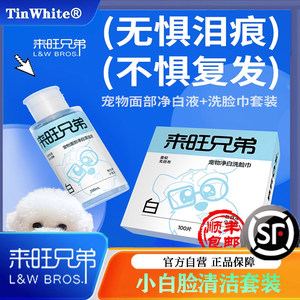 来旺兄弟宠物面部清洁液泪痕专用小白脸免洗洁面擦红胡子神器清洁