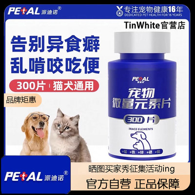 派迪诺微量元素狗狗猫咪异食癖防狗吃屎犬用钙片大中小型宠物营养