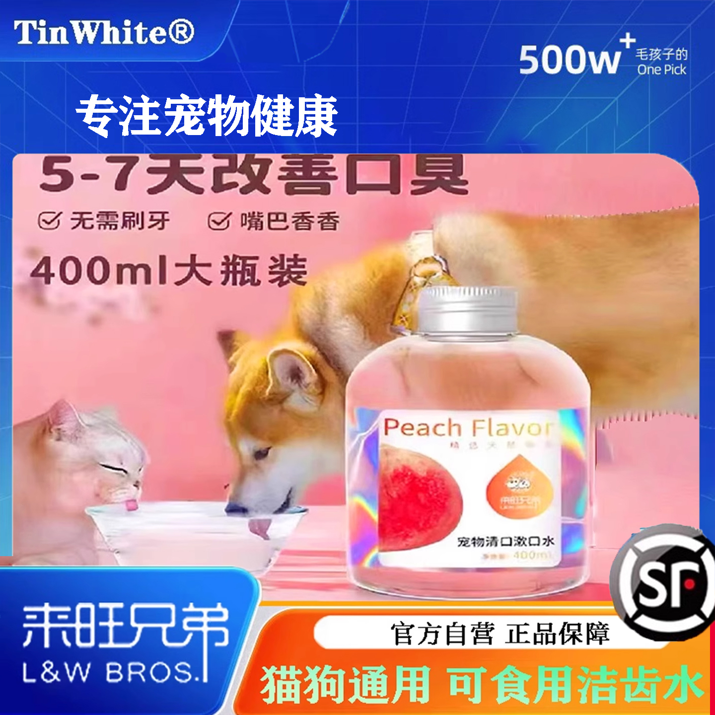 来旺兄弟漱口水宠物洁齿水可食用