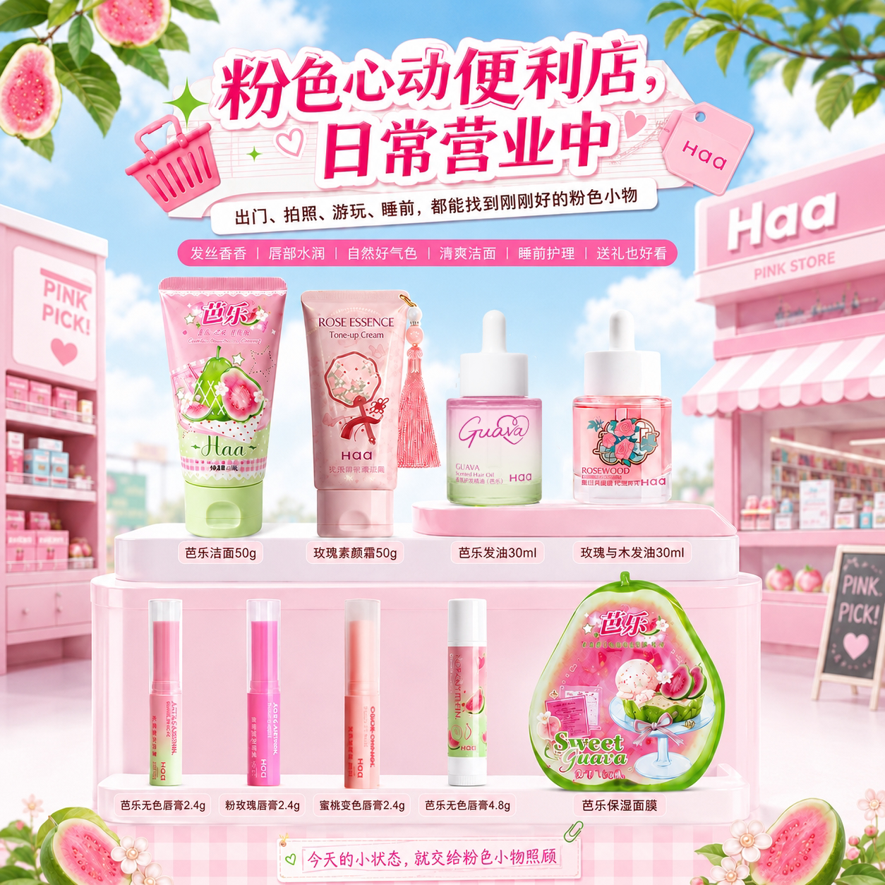 Haa文创粉色礼盒本命粉香护系列芭乐玫瑰润唇膏护发精油素颜霜