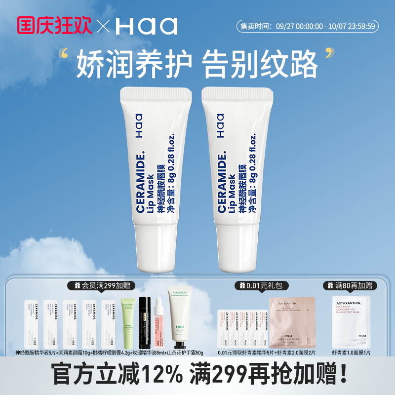 haa神经酰胺唇膜保湿滋润补水