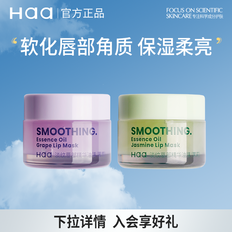 haa葡萄茉莉淡纹唇部精华油膜保湿抗皱紧致淡唇纹唇膜润唇膏礼物