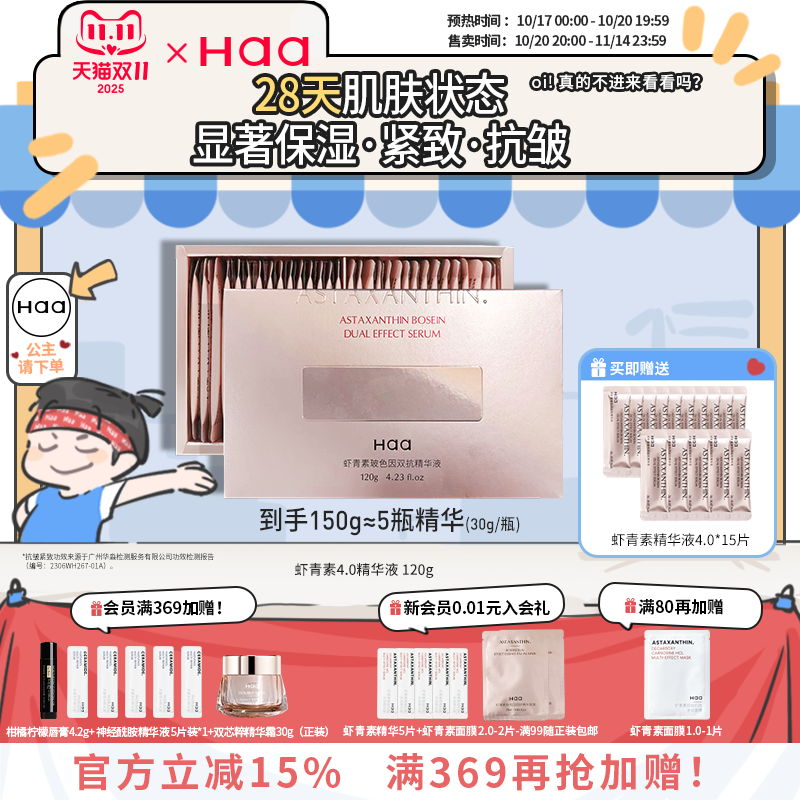 Haa虾青素双抗精华高阶抗氧抗皱