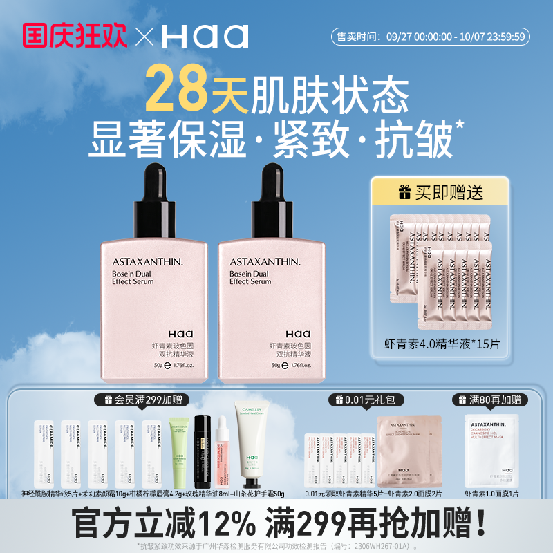 专属去黄气亢糖舒缓补水保湿Haa