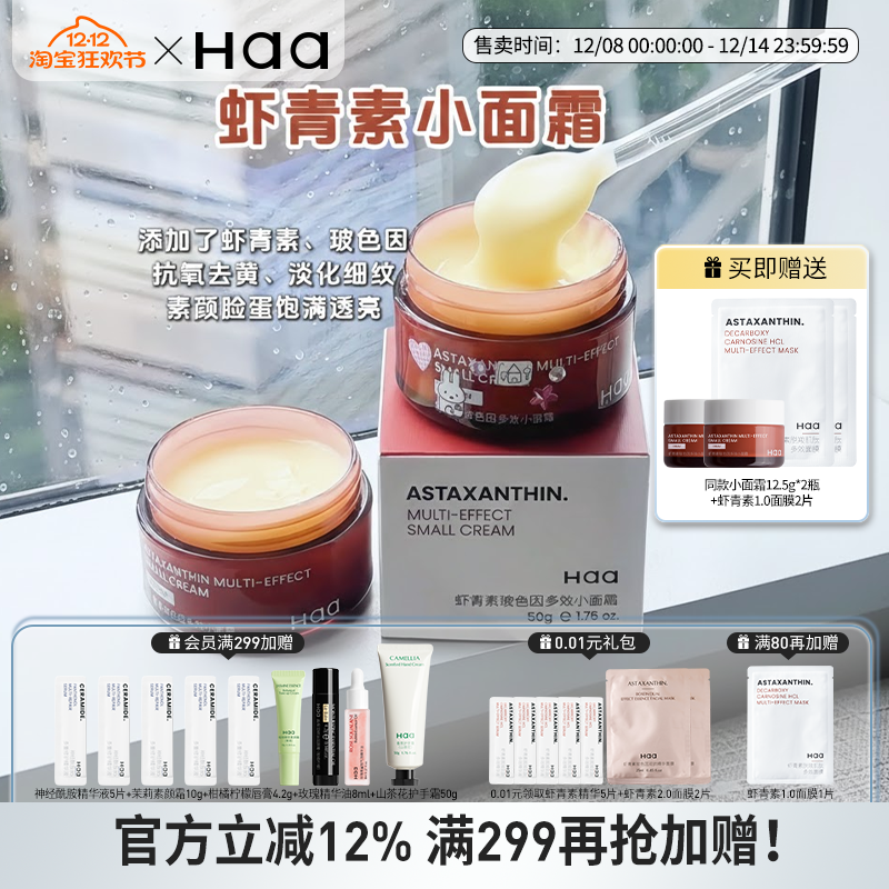 haa虾青素玻色因小面霜紧致抗皱