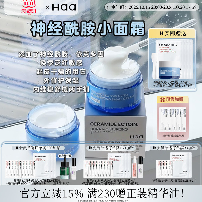 【预售抢付】haa神经酰胺虾青素面霜50g积雪草舒缓修护高保湿维稳