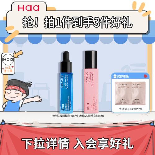 haa神经酰胺依克多因熬夜眼精华