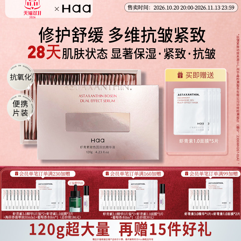 【双11抢购】Haa虾青素玻色因双抗精华液女修护抗皱紧致面部精华